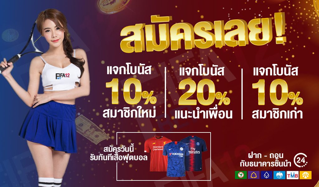 โปรโมชั่น แทงบอลออนไลน์ กับเว็บ fifa12bet