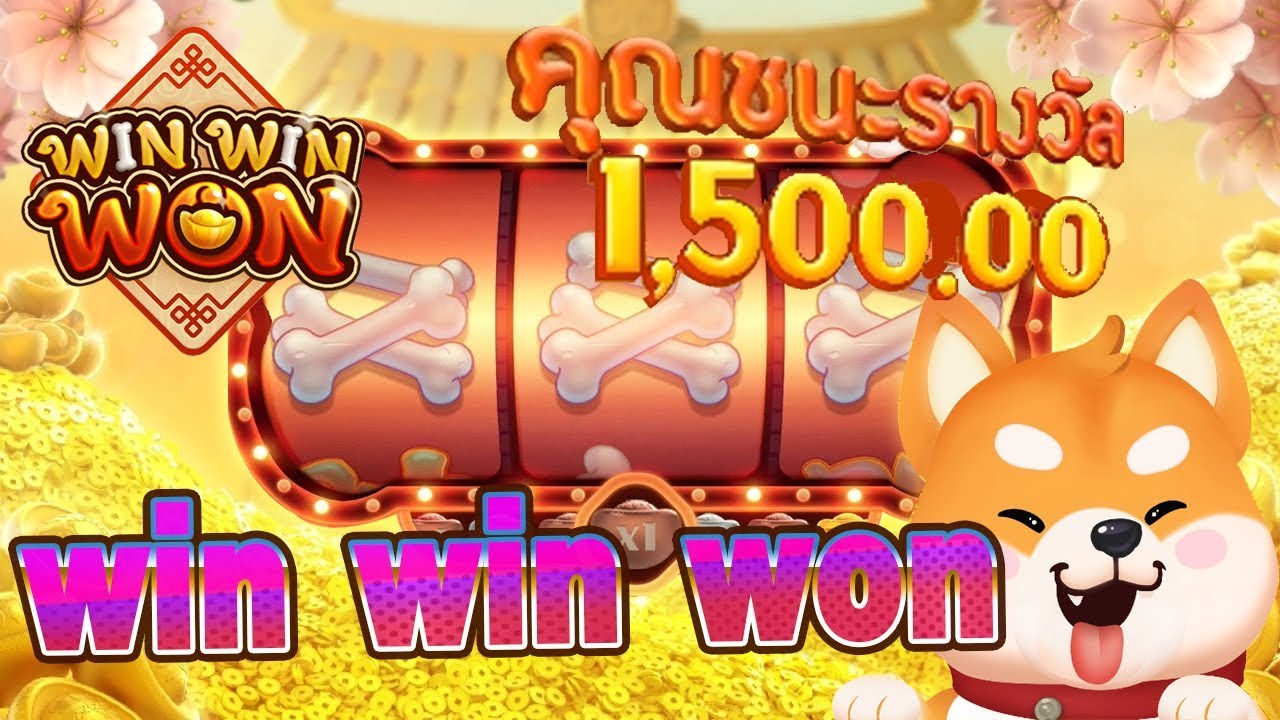 เกมสล็อตออนไลน์ Win Win Won มาใหม่ ได้เงินง่ายๆด้วยรูปแบบการเล่น 3 ช่อง