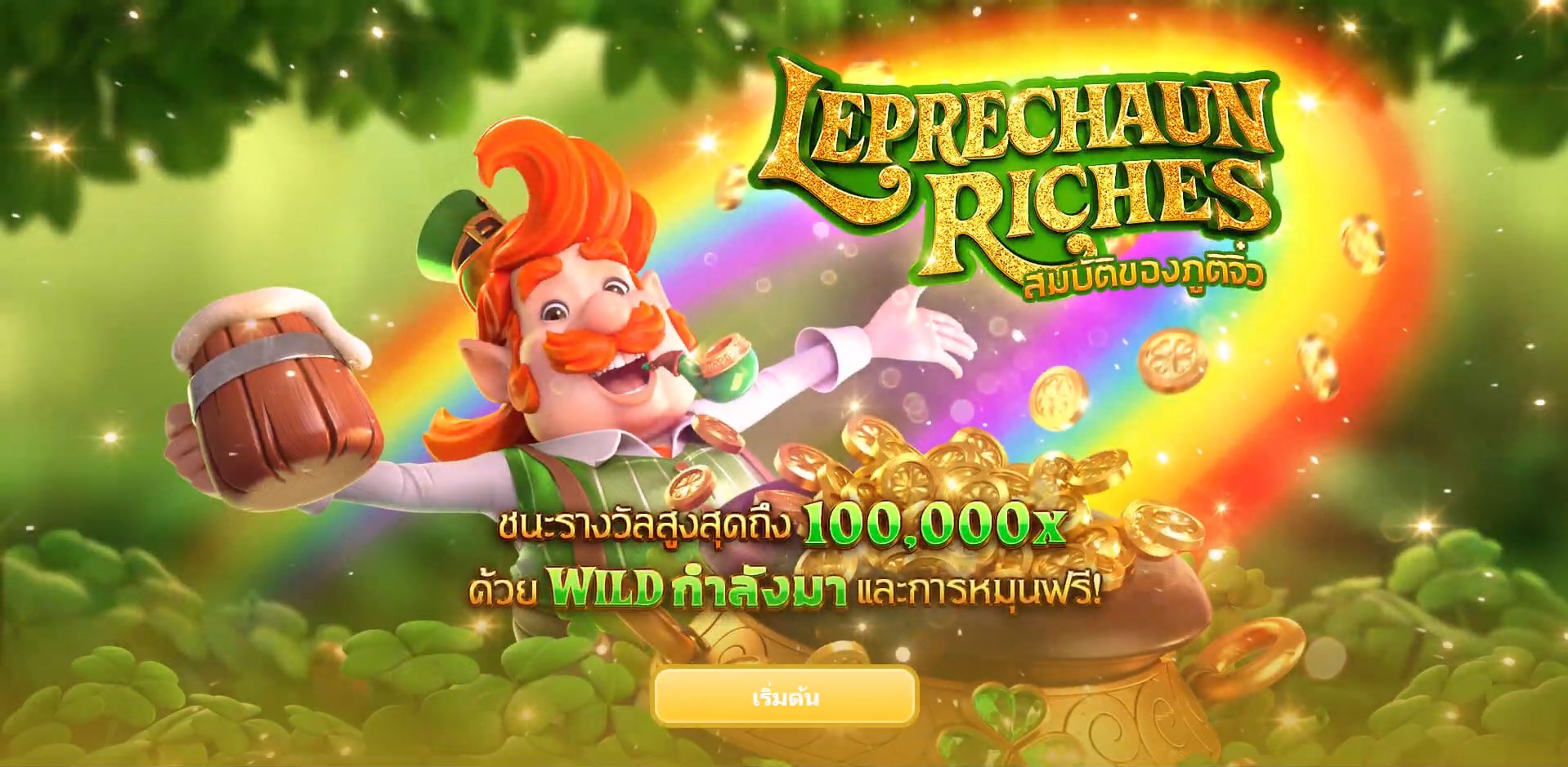 Leprechaun Riches เกมสล็อตออนไลน์แตกง่าย ได้เงินจริง
