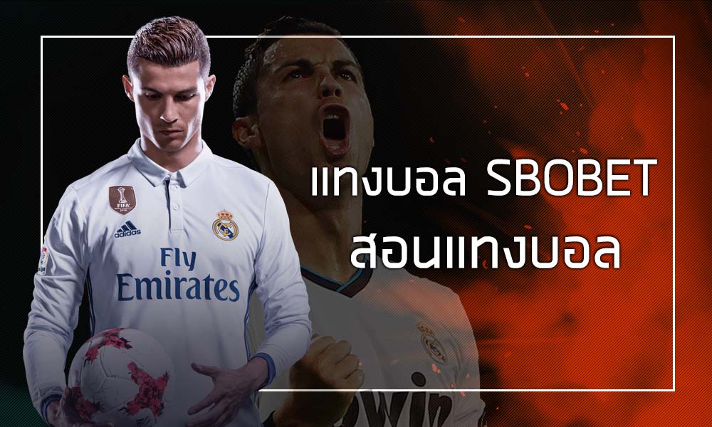 สอนแทงบอล SBOBET แนะนำวิธีแทงบอลออนไลน์ ให้ได้เงิน