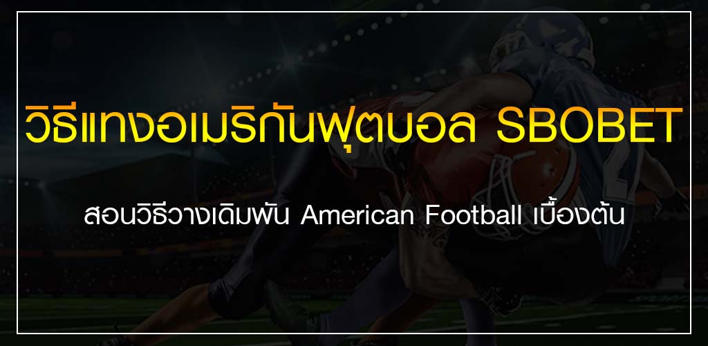 วิธีแทงอเมริกันฟุตบอล สอนวางเดิมพันอเมริกันฟุตบอลออนไลน์ SBOBET